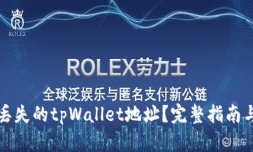 如何找回丢失的tpWallet地址？完整指南与解决方案