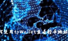  如何使用tpWallet查看持币
