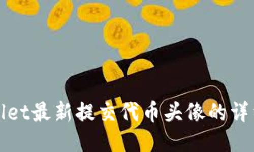 tpWallet最新提交代币头像的详细教程