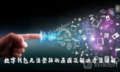 数字钱包无法登陆的原因