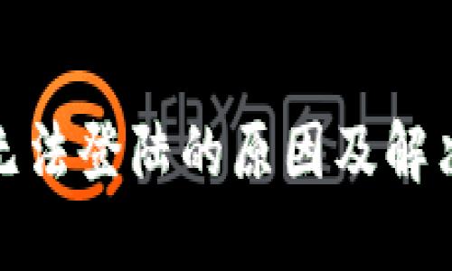 数字钱包无法登陆的原因及解决方法详解