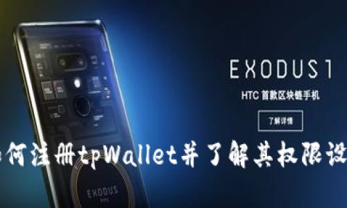 如何注册tpWallet并了解其权限设置