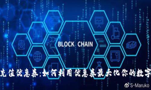 数字钱包充值优惠券：如何利用优惠券最大化你的数字支付体验