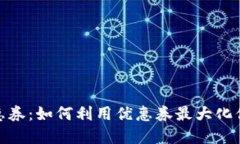 数字钱包充值优惠券：如