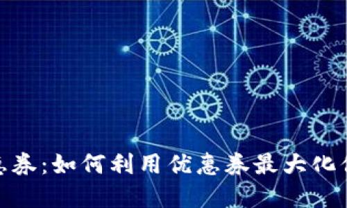 数字钱包充值优惠券：如何利用优惠券最大化你的数字支付体验