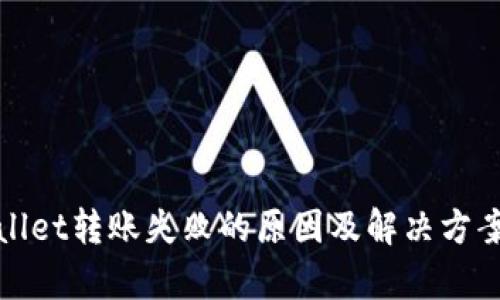 tpWallet转账失败的原因及解决方案详解