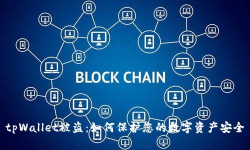 tpWallet被盗：如何保护您的数字资产安全