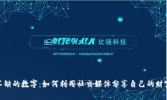 : 钱包里不缺的数字：如何