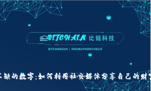 : 钱包里不缺的数字：如何利用社交媒体分享自己的财富管理经验