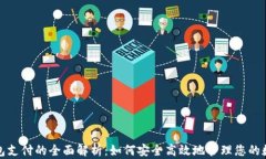 数字钱包支付的全面解析