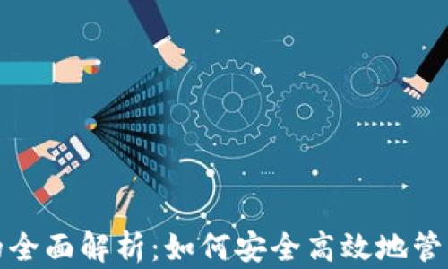 
数字钱包支付的全面解析：如何安全高效地管理您的数字资产
