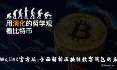 tpWallet官方版：全面解析区