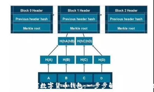  
如何获得全球数字货币钱包：一步步解析与最佳实践