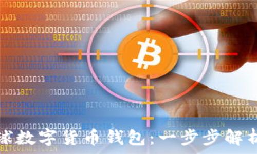  
如何获得全球数字货币钱包：一步步解析与最佳实践