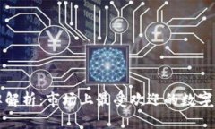 数字钱包品牌解析：市场