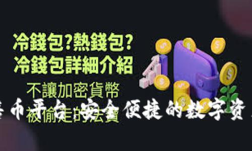 tpWallet预售币平台：安全便捷的数字资产交易新选择