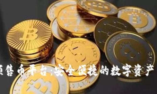 tpWallet预售币平台：安全便捷的数字资产交易新选择