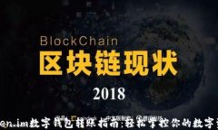 Token.im数字钱包转账指南：