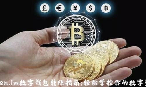 
Token.im数字钱包转账指南：轻松掌控你的数字资产