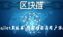 探索tpWallet新版本：创新功