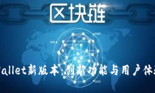 探索tpWallet新版本：创新功能与用户体验的提升
