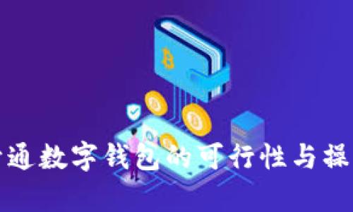 异地开通数字钱包的可行性与操作指南