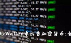 如何在tpWallet中出售加密货