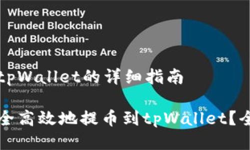 提币到tpWallet的详细指南

如何安全高效地提币到tpWallet？全面指南