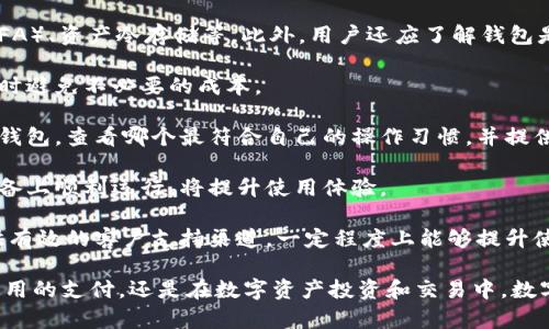 数字钱包互转是指在不同的数字钱包之间进行资金的相互转账和交易的过程。随着数字货币和电子支付的普及，越来越多的人开始使用数字钱包来管理他们的资产。在这一背景下，数字钱包之间的互转功能显得尤为重要。

数字钱包是一个虚拟的存储工具，可以用来存储数字货币、信用卡信息、个人身份信息等。许多公司和机构推出了各自的数字钱包，如支付宝、微信支付、PayPal、Coinbase等。这些钱包不仅可以用来接收和发送资金，还常常具有一定的投资和交易功能。

数字钱包互转的过程通常涉及以下几个步骤：

1. **登录钱包**：用户需要先登录到他们的数字钱包账户，确保他们具备进行转账操作的权限。

2. **输入转账信息**：在钱包中选择“发送”或“转账”功能，输入接收方的数字钱包地址或账户信息，并填写转账金额。

3. **确认交易**：用户需要仔细检查交易信息，确保所有输入无误。某些数字钱包可能还会要求输入验证码或其他身份验证信息。

4. **完成转账**：一旦确认，系统会处理转账请求，资金会在几分钟内转入接收方的钱包。

5. **查看交易记录**：转账完成后，用户可以在自己的钱包交易记录中查看该笔交易的详情。

数字钱包互转的意义在于提供了便捷、安全的资金流动方式。用户可以轻松地将资金从一个钱包转移到另一个钱包，而无需通过复杂的银行转账流程。同时，数字钱包的互转也促进了在线购物、服务支付和数字资产交易的发展。

### 相关问题

下面，我们将针对数字钱包互转的几个相关问题进行详细探讨。

#### 数字钱包使用的安全性如何保障？

在数字时代，网络安全一直是一个至关重要的问题，特别是在涉及金融交易时。使用数字钱包的安全性可以通过以下几种方式进行保障。

首先，用户应选择可信赖的数字钱包提供商。大多数知名的数字钱包会采用多重加密技术来保护用户的账户信息和交易数据。例如，很多钱包使用SSL（安全套接层）和TLS（传输层安全性）技术来保障与用户设备间的通信安全。

其次，用户自身也需要加强账户的安全性。设置强密码是最基本的保护措施，尽量避免使用易被猜测的密码。同时，启用两步验证功能（2FA）将大大提高账户的安全性，因为即使密码被盗，攻击者依然需要第二道验证来完成转账。

此外，定期检查账户的交易记录对于发现异常活动至关重要。如果用户发现任何可疑交易，应立即联系钱包服务提供商并采取相关措施，例如冻结账户。

最后，用户还要注意设备的安全，确保使用的手机和电脑都是安全的，不要随意下载不明来源的应用程序。同时，避免在公共Wi-Fi网络下进行重要交易，因为这类网络存在被黑客攻击的风险。

#### 数字钱包互转的手续费问题

数字钱包互转通常会涉及一定的手续费，这是用户在进行转账操作时需要考虑的一个重要因素。手续费的高低取决于多种因素，包括所使用的钱包服务、转账的金额、币种、以及网络的拥挤程度等。

一些钱包服务提供商可能会针对转账金额设定不同的手续费率，例如，转账金额越高，手续费可能越低，反之亦然。而在某些情况下，为了吸引用户，一些钱包可能会推出减免手续费的活动，用户在特定时间内进行转账可以享受更低的手续费，或者免费转账。

同时，不同数字货币的网络拥挤程度也会影响手续费。例如，在比特币等热门数字货币的网络上，转账需求旺盛时，矿工费用会相对较高，此时用户需要支付更多的手续费才可以确保其交易被及时处理。

用户在选择数字钱包进行互转时，建议提前了解相关手续费政策，有条件的情况下，可以选择在手续费较低或免费的情况下进行交易，从而降低成本。

为了更有效地管理转账成本，用户还可以使用批量转账功能，将多个小额转账合并为一笔大的转账，这样能够有效分摊手续费。

#### 数字钱包互转的速度是多少？

数字钱包之间的资金转账速度是用户关心的另一重要因素。转账的时间通常因多种因素而异，包括所使用的数字钱包服务、转账的币种、网络的拥挤程度等。

一般而言，使用常见的数字钱包服务，如支付宝或微信支付，转账的速度几乎是即时的，资金通常在几秒钟内即可到账。这种速度在日常消费、服务支付等场景中是十分便捷的。

然而，当涉及到像比特币这样的网络时，转账速度可能会受到影响。例如，比特币的转账速度通常较慢，这取决于网络的工作量，以及矿工处理交易的速度。在网络拥挤时，交易可能需要几分钟至几小时才能确认。

为了提高数字货币转账的速度，用户可以选择支付更高的手续费，以吸引矿工优先处理自己的交易。这反映出数字货币转账速度的一个重要特性：用户可以通过支付更高的手续费来加快转账达到优先处理的效果。

总的来说，在选择数字钱包或进行互转时，用户需考虑自身的需求，并根据实际情况选择最为适合的服务。

#### 数字钱包互转的限制与规则

虽然数字钱包互转为用户提供了极大的便利，但在实际操作中仍有一些限制与规则是用户必须了解的。

首先，不同的数字钱包可能对互转的金额设定上限。例如，一些钱包在单笔转账或日常转账金额上会有限制，用户在进行大额交易时可能需要分多次进行。同时，为了防止洗钱等非法行为，许多数字钱包也会对用户的身份进行验证，包括上传身份证明文件及验证手机号码。

其次，部分数字钱包可能只支持特定的币种或支付方式。在进行互转时，用户需要确保发送和接收双方钱包都支持同一种货币，特别是在转换不同类型的数字货币时，要注意手续费和汇率的问题。

此外，用户还需遵循不同国家和地区有关数字货币和电子支付的法律法规。在某些地区，数字钱包与加密货币的交易可能受到严格监管，用户在进行转账前应了解当地法律及政策，以免遭遇法律风险。

最后，用户也应意识到数字钱包互转的不可逆性。大部分数字钱包在转账完成后是无法撤销的，因此在进行转账操作时，务必仔细检查接收方信息，避免误转或错转的情况发生。

#### 如何选择合适的数字钱包进行互转？

面对市场上众多的数字钱包，用户在选择合适的数字钱包进行互转时应考虑多个因素，以确保其满足个人需求。

首先，用户应考虑钱包的安全性。选择具有良好行业声誉的钱包，查看其是否具备多重安全防护措施，例如双重身份验证（2FA）、资产冷存储等。此外，用户还应了解钱包是否有被盗或遭受安全事件的历史记录。

其次，用户应关注钱包的手续费结构。不同钱包的收费标准有所不同，了解清楚手续费、转账限制等信息将帮助用户在转账时避免不必要的成本。

另一个重要因素是用户体验。选择一个界面友好、操作简单的钱包，将极大地提高使用的方便性。用户可以下载并尝试几个钱包，查看哪个最符合自己的操作习惯，并提供更好的服务。

此外，考虑钱包的兼容性也很重要。如果用户可能需要在不同平台（如手机、电脑）上使用钱包，确保所选钱包可以在这些设备上顺利运行，将提升使用体验。

最后，用户还应考虑钱包的客服支持。在遇到问题时，能否及时获得帮助是非常重要的。因此，查看钱包服务提供商是否提供有效的客户支持渠道，一定程度上能够提升使用体验。

通过深入的分析和讨论，我们可以看到数字钱包互转在现代数字经济中扮演着越来越重要的角色。无论是在日常生活中使用的支付，还是在数字资产投资和交易中，数字钱包互转的高效便捷都为用户提供了极大的便利。希望通过以上详尽的解答，读者能够对数字钱包互转有更深入的理解。