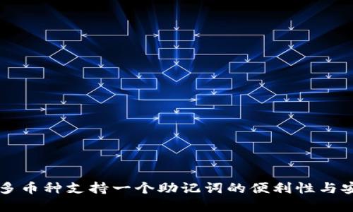 tpWallet多币种支持一个助记词的便利性与安全性分析