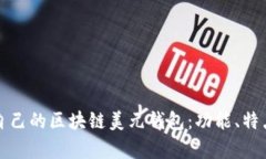如何选择适合自己的区块