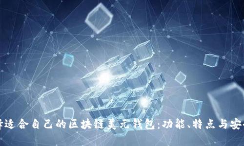 如何选择适合自己的区块链美元钱包：功能、特点与安全性分析