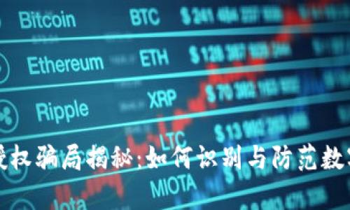 tpWallet授权骗局揭秘：如何识别与防范数字货币诈骗