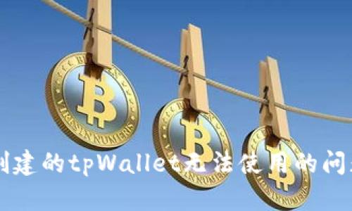  如何解决创建的tpWallet无法使用的问题：全面指南