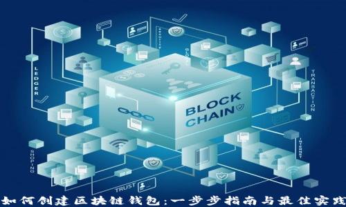 
如何创建区块链钱包：一步步指南与最佳实践