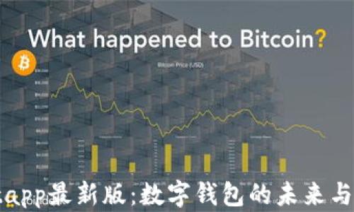 tpWalletapp最新版:数字钱包的未来与发展趋势