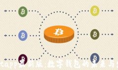 tpWalletapp最新版：数字钱包