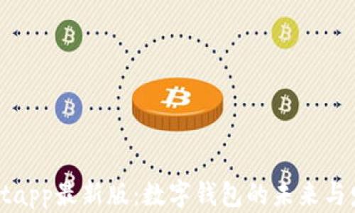 tpWalletapp最新版:数字钱包的未来与发展趋势