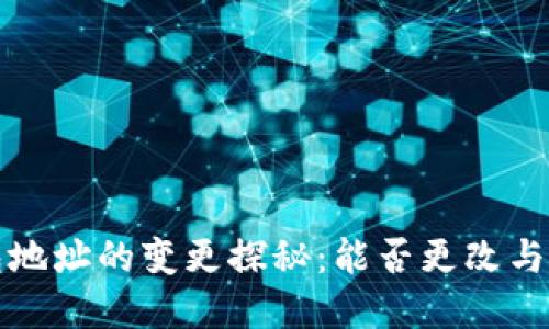 数字钱包地址的变更探秘：能否更改与操作指南