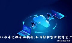 tpWallet币币兑换全面指南：