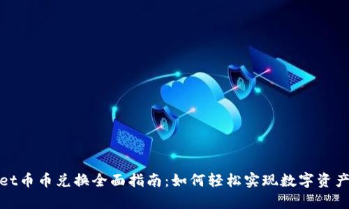 tpWallet币币兑换全面指南：如何轻松实现数字资产的互换