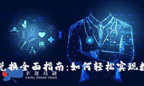 tpWallet币币兑换全面指南：如何轻松实现数字资产的互换