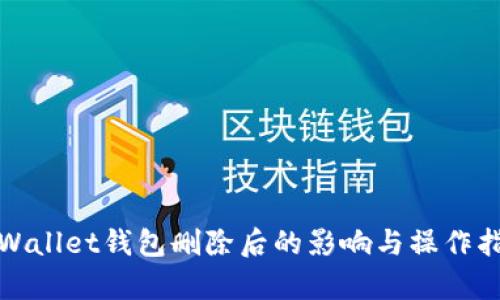 tpWallet钱包删除后的影响与操作指南