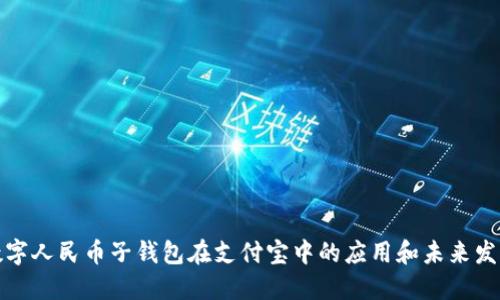 数字人民币子钱包在支付宝中的应用和未来发展