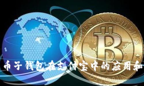 数字人民币子钱包在支付宝中的应用和未来发展