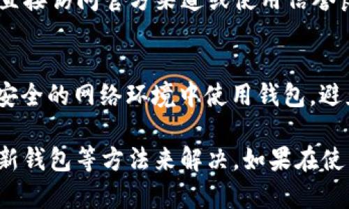    如何解决tpWallet搜索不到合约地址的问题  / 

 guanjianci  tpWallet, 合约地址, 区块链, 加密货币  /guanjianci 

随着区块链技术的发展，加密货币逐渐进入了大众的视野。作为一个数字资产管理工具，tpWallet在加密货币的转账、存储和交易中扮演着至关重要的角色。然而，很多用户在使用tpWallet时可能会遇到一个问题：搜索不到合约地址。本文将详细探讨这一问题，并提供解决方案。

 一、什么是合约地址？ 
 在区块链中，合约地址是指智能合约在区块链上的唯一标识，类似于一个账户地址。智能合约是一段自动执行协议的代码，能够在预定条件满足时自动进行交易或操作。合约地址对于执行交易、查询余额以及调用合约函数非常重要。 

 二、tpWallet的基本功能 
 tpWallet是一款多功能的数字货币钱包，支持多种主流加密货币和代币的管理。其主要功能包括资产存储、交易转账、 DApp访问等。用户在使用tpWallet时，可以创建个人钱包，并添加不同的数字资产，方便随时进行管理和交易。 

 三、为什么tpWallet搜索不到合约地址？ 
 1. 合约地址无效：用户输入的合约地址可能拼写错误或格式不正确。合约地址在区块链上是唯一的，稍有错误便无法找到。 

 2. 合约未上线：如果所搜索的合约还未在区块链上部署，即使拥有正确的地址也无法找到相关信息。 

 3. 网络问题：当网络连接不稳定或者tpWallet服务器出现故障时，可能导致无法获取合约信息。用户需要检查网络状态或者稍后再试。 

 4. 不支持的代币：tpWallet并非支持所有代币，用户输入的合约地址可能是某个tpWallet不支持的代币，从而导致搜索不到。 

 四、如何解决tpWallet搜索不到合约地址的问题？ 
 1. 核对合约地址：首先确保你输入的合约地址是正确的。可以通过区块链浏览器（如Etherscan）来核对合约地址的有效性。 

 2. 检查合约状态：确保该合约已经在区块链上部署，可以通过区块链浏览器查询合约的创建记录。 

 3. 网络状况：确认网络连接稳定性，必要时更换网络或重启tpWallet应用程序。 

 4. 更新tpWallet：确保你的tpWallet是最新版本，旧版可能不支持某些新的合约地址或代币。 

 五、常见问题解答 

 问题1：tpWallet支持哪些类型的合约？ 
 tpWallet主要支持以太坊及其兼容的ERC20代币合约。由于区块链的多样性，一些特定网络上的资产可能并不在tpWallet的支持范围内。用户在使用之前，应确保所需合约地址对应的代币是被tpWallet支持的。 

 问题2：如果找不到合约地址，是否有替代方案？ 
 如果实在找不到合约地址，用户可以尝试使用其他钱包或工具进行管理，或者访问相关的区块链浏览器，输入合约地址查询详细信息。此外，也可以选择找寻社区支持或相关论坛求助，很多用户会愿意分享合约信息和使用经验。 

 问题3：如何在tpWallet中添加自定义代币？ 
 用户可以通过tpWallet的自定义代币功能，手动输入合约地址来添加代币。进入tpWallet后，点击“添加代币”，选择“自定义代币”，输入合约地址和其他必要信息（如代币符号和小数位数），就可以将代币添加到钱包中。 

 问题4：如何确保合约地址的安全性？ 
 合约地址的安全性非常重要，用户应确保只通过可信的途径获取合约地址。避免通过社交媒体或不明链接获取信息，建议直接访问官方渠道或使用信誉良好的区块链浏览器。同时，用户在添加合约地址时，应仔细核对信息，确保没有错误。 

 问题5：使用tpWallet是否会存在隐私问题？ 
 tpWallet致力于保护用户的隐私，所有钱包数据都存储在本地，而不是云端。尽管如此，用户应时刻关注网络安全，确保在安全的网络环境中使用钱包，避免在公共Wi-Fi下进行重要操作。同时，定期备份钱包信息，以防数据丢失。 

总的来说，tpWallet搜索不到合约地址的问题主要有多个方面导致，用户可以通过核对地址、确认合约状态、检查网络和更新钱包等方法来解决。如果在使用中还有其他疑问，可以寻求相关的社区支持或官方帮助。