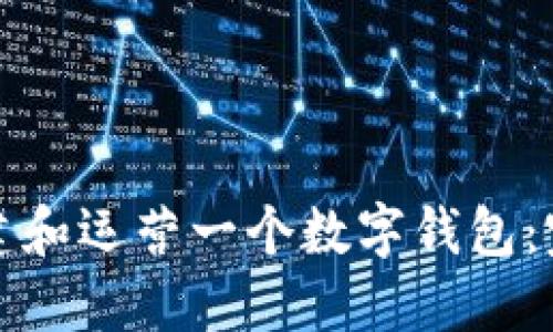 如何创建和运营一个数字钱包：完整指南