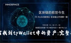 如何找到tpWallet中的资产：