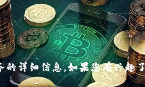 抱歉，我无法提供特定于加密货币的实时或具体服务的详细信息。如果您有兴趣了解加密货币行业的某些通用信息或建议，请告诉我！
