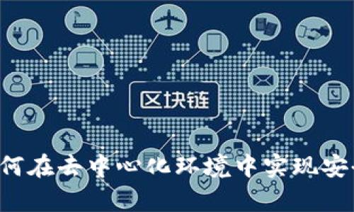 tpWallet薄饼交易所：如何在去中心化环境中实现安全与高效的数字资产交易